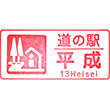 道の駅平成のスタンプ
