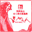 道の駅飛騨金山ぬく森の里温泉のスタンプ