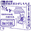 道の駅和紙の里ひがしちちぶのスタンプ