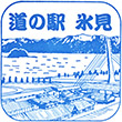 道の駅氷見のスタンプ