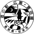 道の駅広瀬・富田城のスタンプ