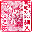 道の駅細入のスタンプ