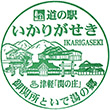 道の駅いかりがせきのスタンプ