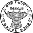 道の駅いなかだてのスタンプ