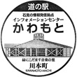 道の駅インフォメーションセンターかわもとのスタンプ