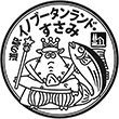 道の駅イノブータンランド・すさみのスタンプ