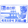 道の駅越後出雲崎天領の里