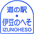 道の駅伊豆のへそのスタンプ