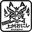 道の駅上州おにしのスタンプ
