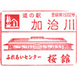 道の駅加治川のスタンプ