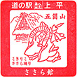 道の駅上平 ささら館のスタンプ