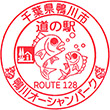 道の駅鴨川オーシャンパークのスタンプ