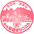道の駅歓遊舎ひこさんのスタンプ