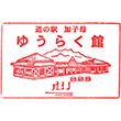 道の駅加子母のスタンプ