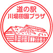 道の駅川場田園プラザのスタンプ