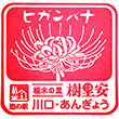 道の駅川口・あんぎょうのスタンプ