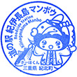 道の駅紀伊長島マンボウのスタンプ