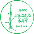 道の駅FARMUS木島平のスタンプ