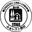 道の駅ふぉレスト君田のスタンプ