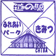 道の駅ふれあいパーク・きみつのスタンプ