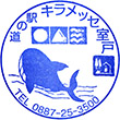 道の駅キラメッセ室戸のスタンプ