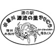 道の駅木曽川源流の里きそむらのスタンプ