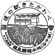 道の駅きたかわべのスタンプ