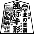 道の駅北の関宿 安芸高田のスタンプ