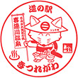 道の駅きつれがわのスタンプ
