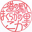 道の駅まくらがの里こが