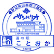 道の駅ことおかのスタンプ