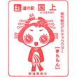 道の駅国上のスタンプ