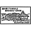 道の駅くめなんのスタンプ