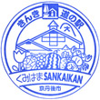 道の駅くみはまSANKAIKANのスタンプ