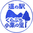 道の駅くらぶち小栗の里のスタンプ
