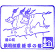 道の駅倶利伽羅 源平の郷のスタンプ
