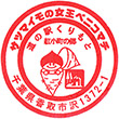 道の駅くりもと 紅小町の郷のスタンプ