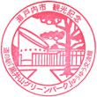 道の駅黒井山グリーンパークのスタンプ