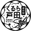 道の駅くるら戸田のスタンプ