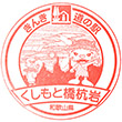 道の駅くしもと橋杭岩のスタンプ