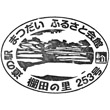道の駅まつだいふるさと会館のスタンプ