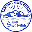 道の駅めぐみ白山のスタンプ