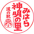 道の駅みはら神明の里のスタンプ