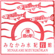 道の駅みなかみ水紀行館のスタンプ
