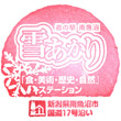 道の駅南魚沼のスタンプ