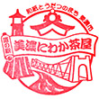 道の駅美濃にわか茶屋のスタンプ