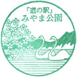 道の駅みやま公園のスタンプ