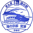 道の駅海の京都 宮津のスタンプ