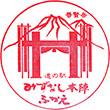 道の駅みずなし本陣ふかえのスタンプ