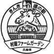 道の駅村岡ファームガーデン